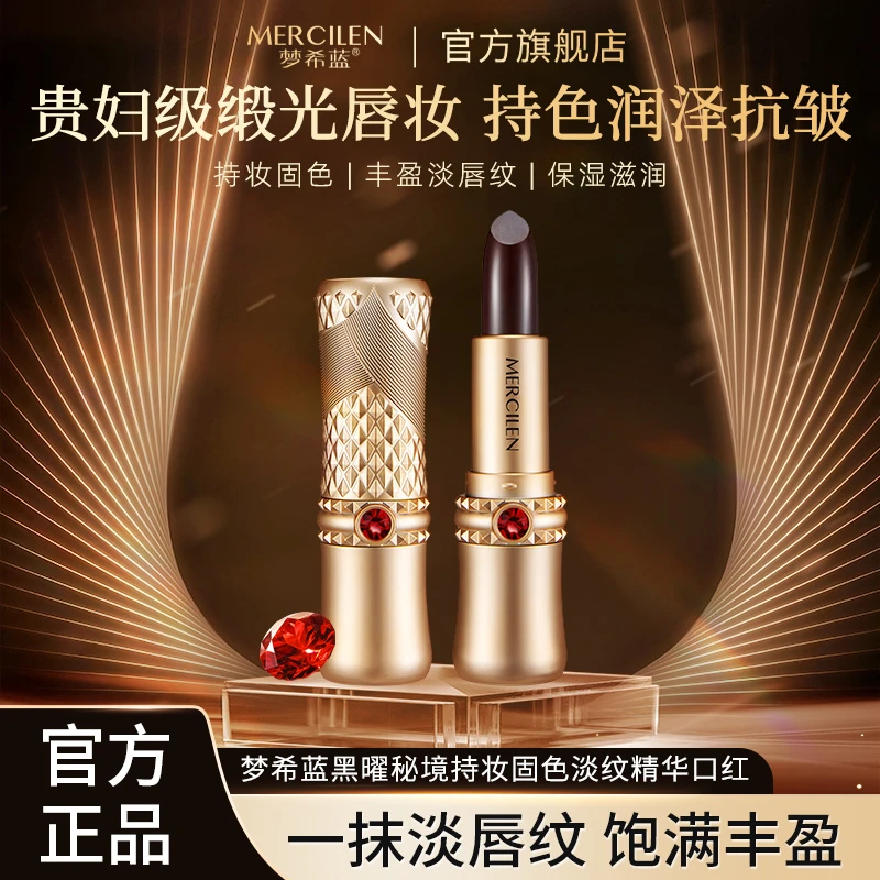 MERCILEN/梦希蓝黑曜秘境持妆固色淡纹精华口红