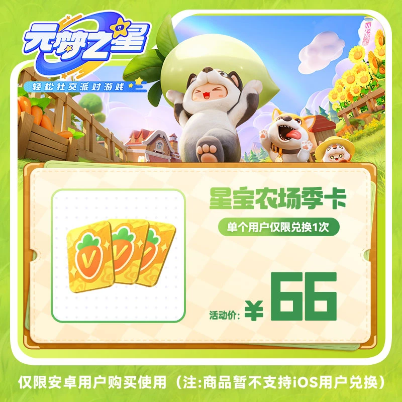 【达人专属】元梦之星 【星宝农场季卡】游戏道具 腾讯手游 限安卓