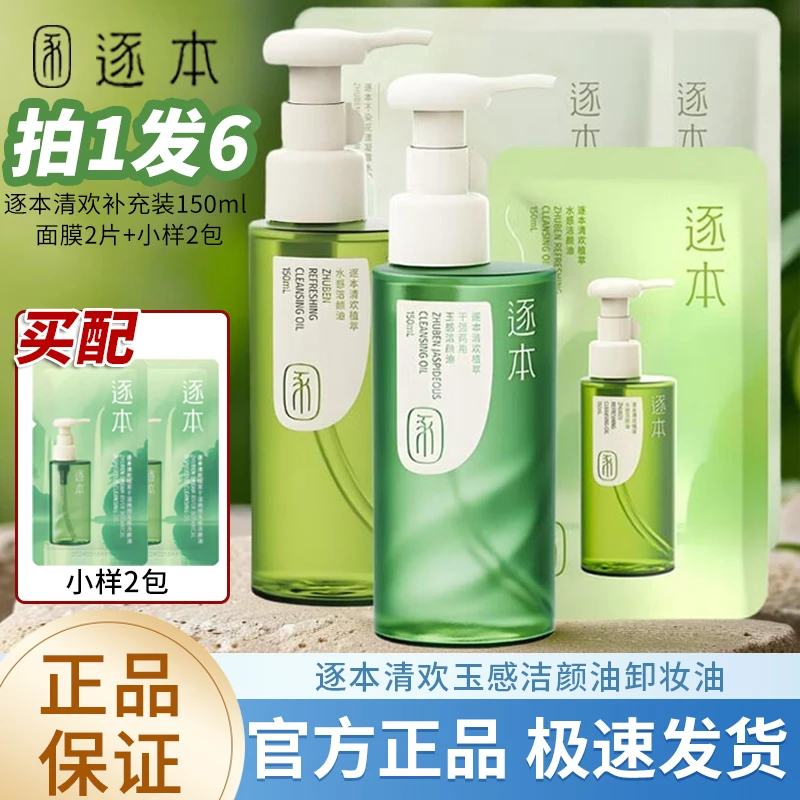 【拍1发6】逐本卸妆油清欢玉感水感清爽不油腻敏弱肌深层清洁卸妆水