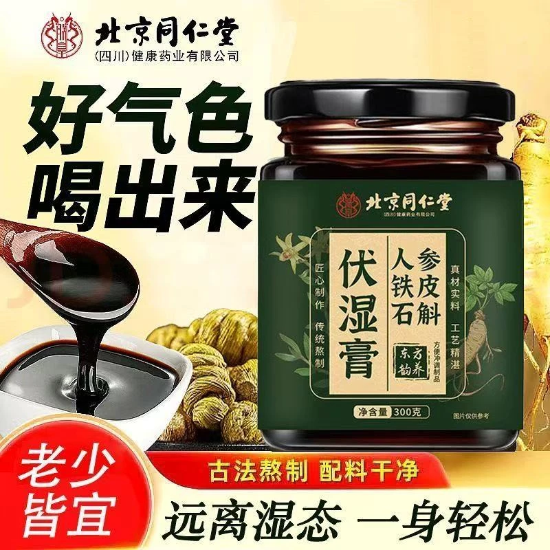 【湿湿胖胖专用】北京同仁堂伏湿膏舌苔厚重口苦出油茯湿膏