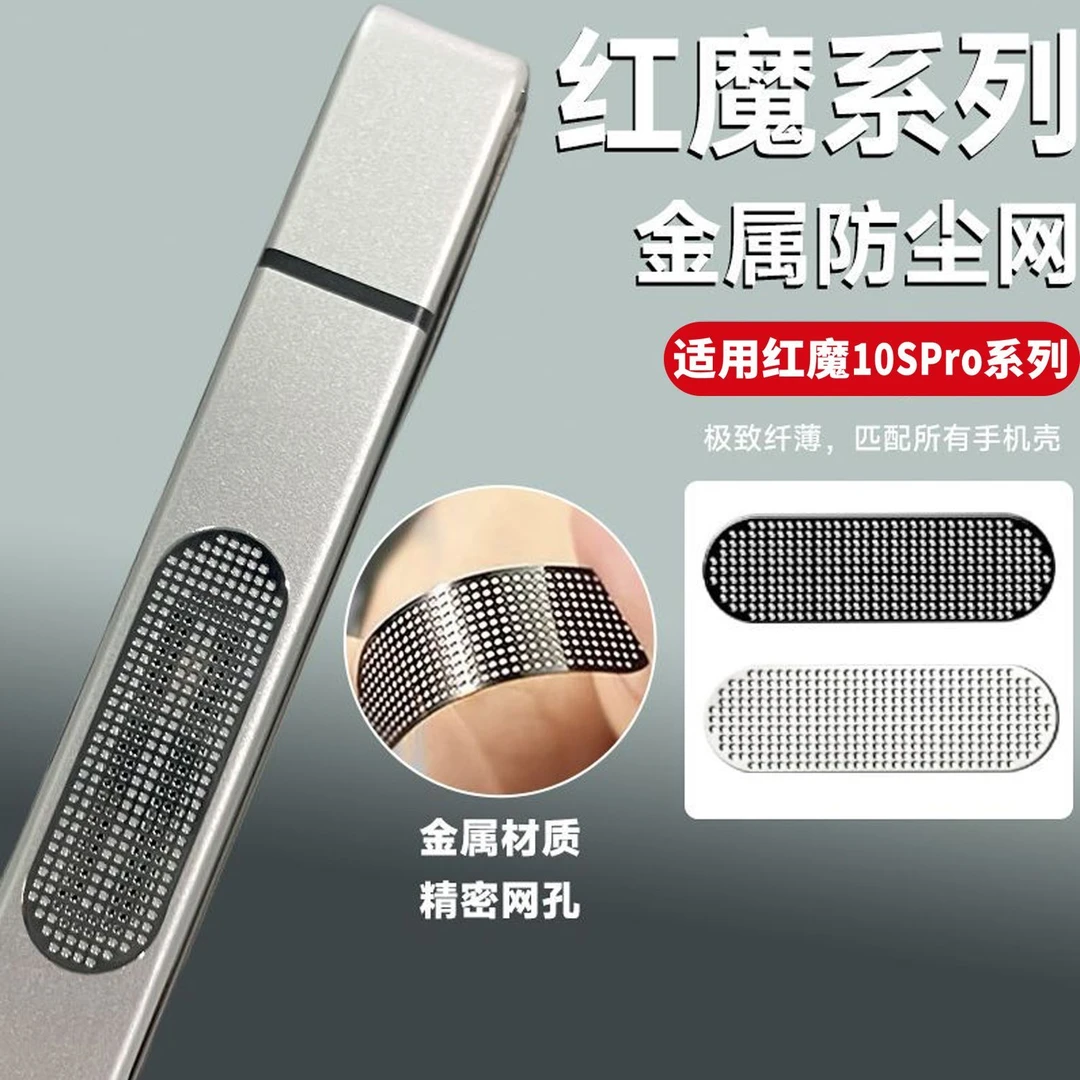 适用红魔10SPro+散热口风扇道口防尘贴充电塞红魔9SPro喇叭防尘网