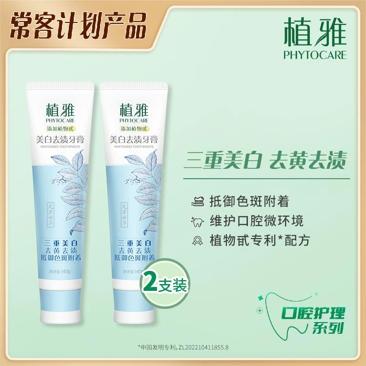 无限极植雅牙膏三重美白去渍清新口气抗敏呵护口腔健康