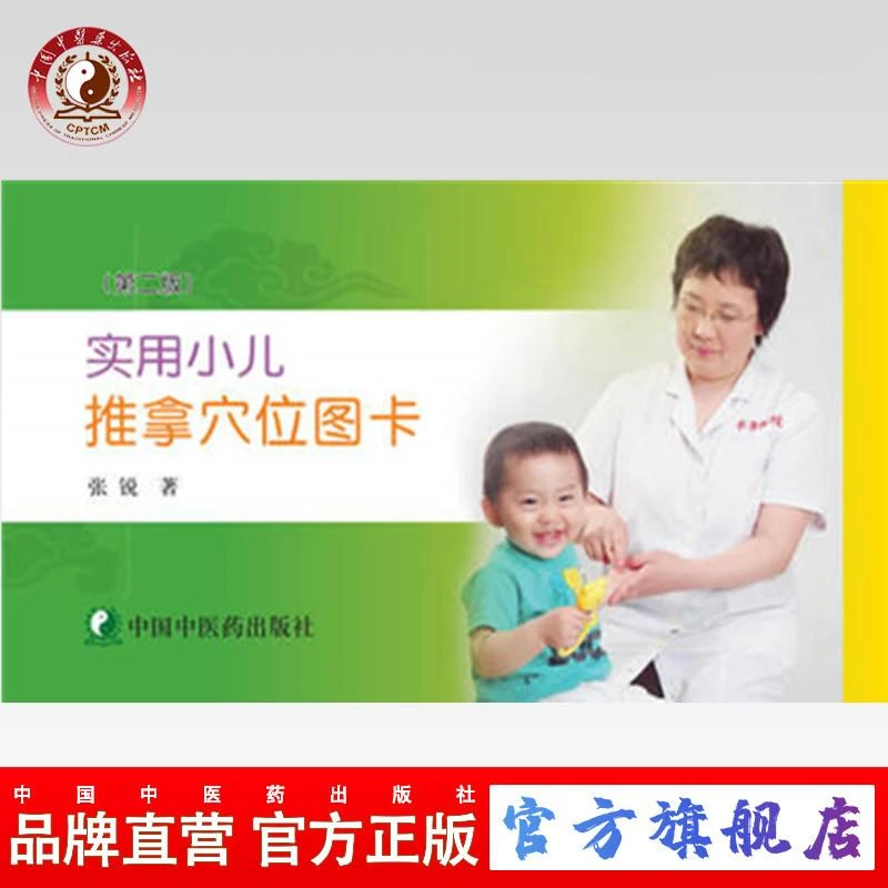 实用小儿推拿穴位图卡 第2版 张锐 中医小儿穴位按摩图解书(ZX)