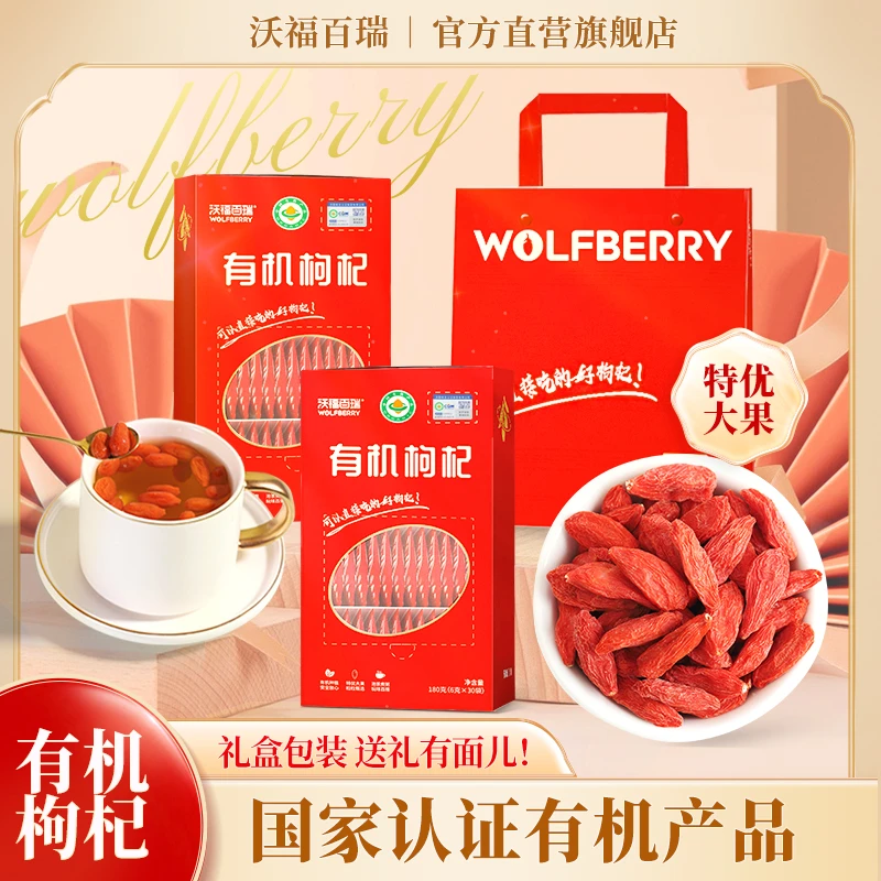 沃福百瑞有机枸杞180g特优级独立包装宁夏枸杞礼盒