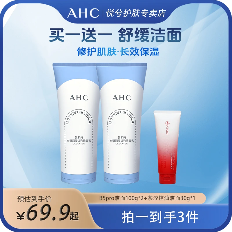 AHC/爱和纯专研润泽温和洗面奶深层清洁保湿卸妆洁面乳女士推荐