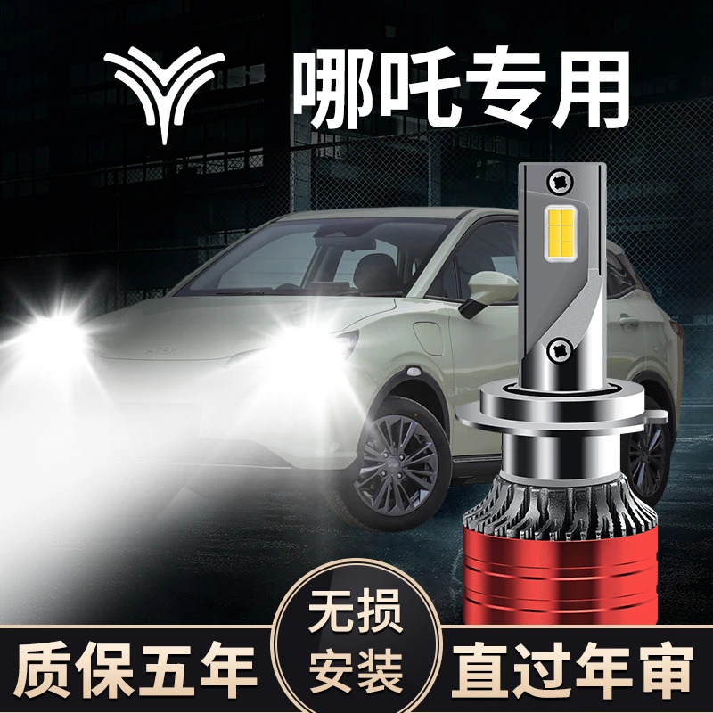 哪吒U 哪吒V 哪吒N01改装LED灯远近光一体灯激光超强聚光白光灯泡