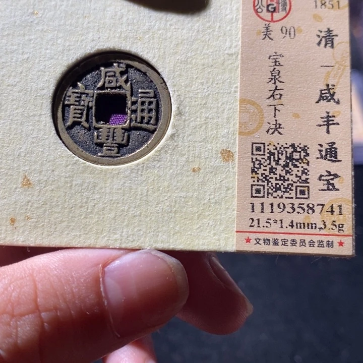 铜公博90咸丰通 延可古泉小店