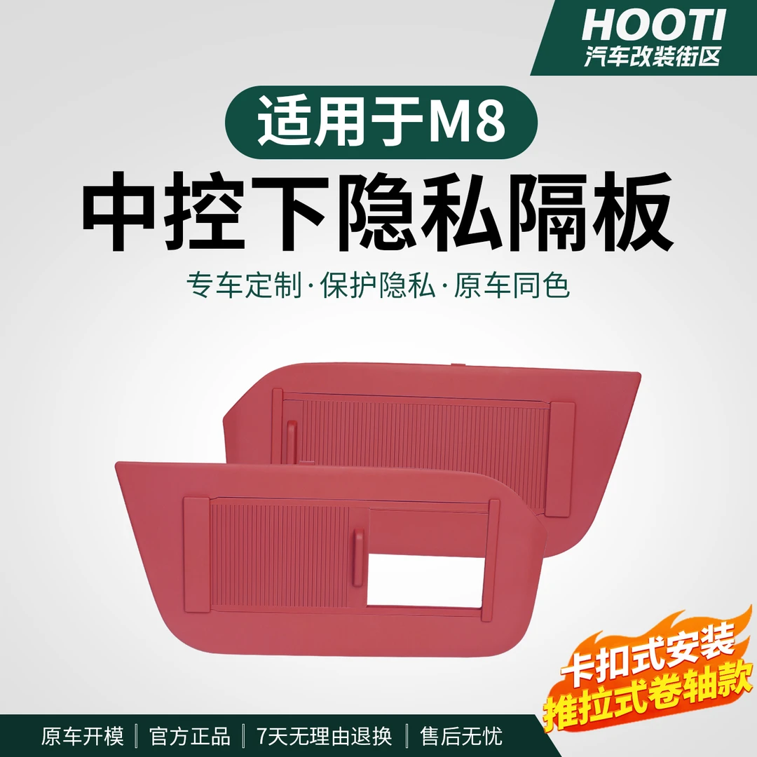 hooti适用于问界新M8中控下隐私隔板卷轴款配件汽车内改装饰专用