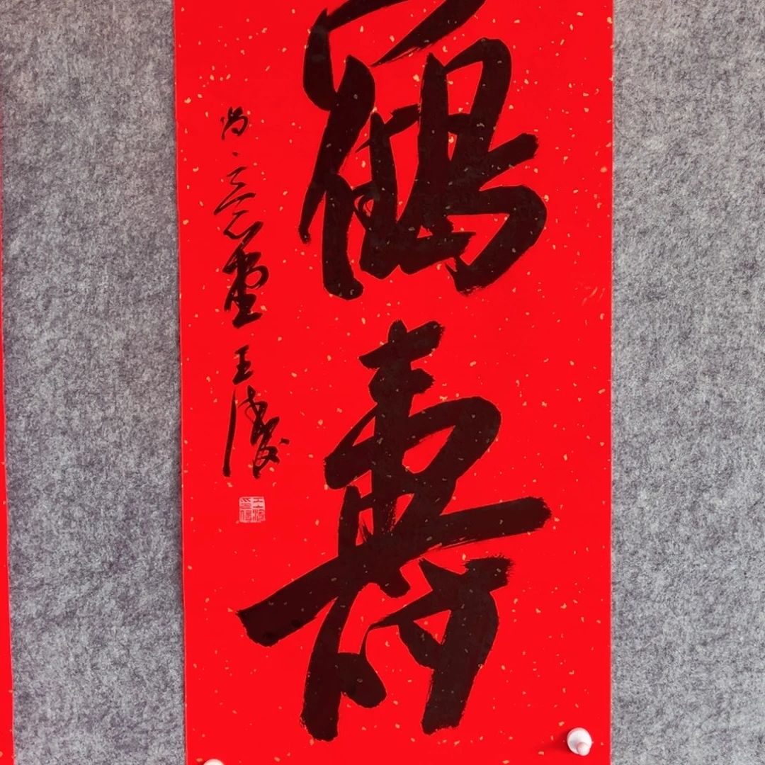 书法书法作品王涛