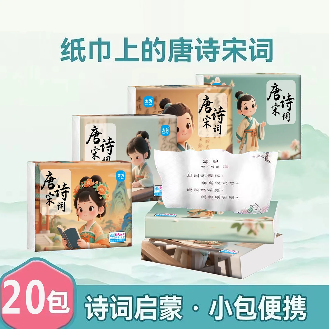 唐诗宋词加厚便携式可湿水印花抽纸抽取式面巾纸抽纸学生宿舍家庭