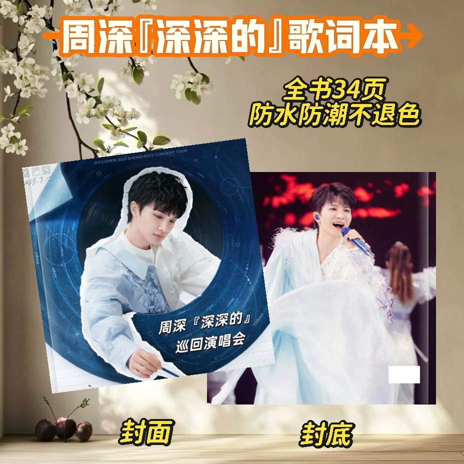 周深『深深的』歌词本 /各个站点巡回演唱会纪念册