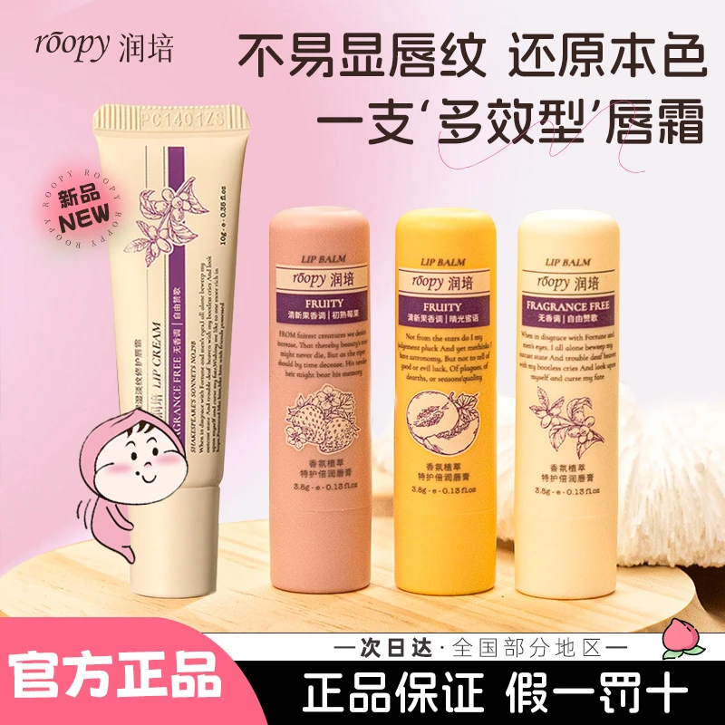 roopy润培唇霜润唇膏保湿滋润补水去死皮淡化唇纹护唇油唇部精华