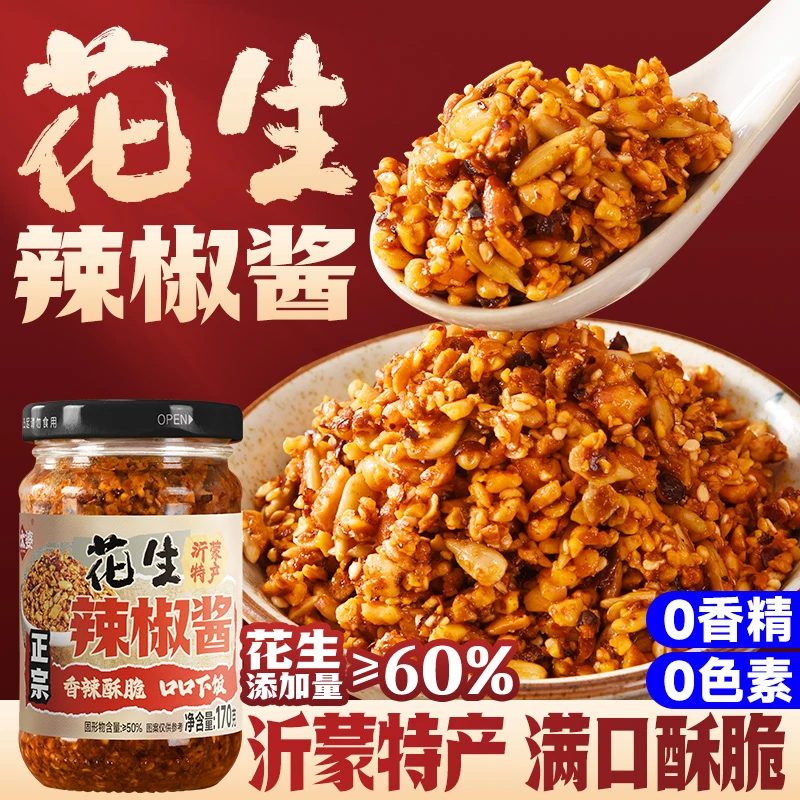 石磨花生辣椒酱下饭拌面辣椒酱沂蒙山农家手工花生碎
