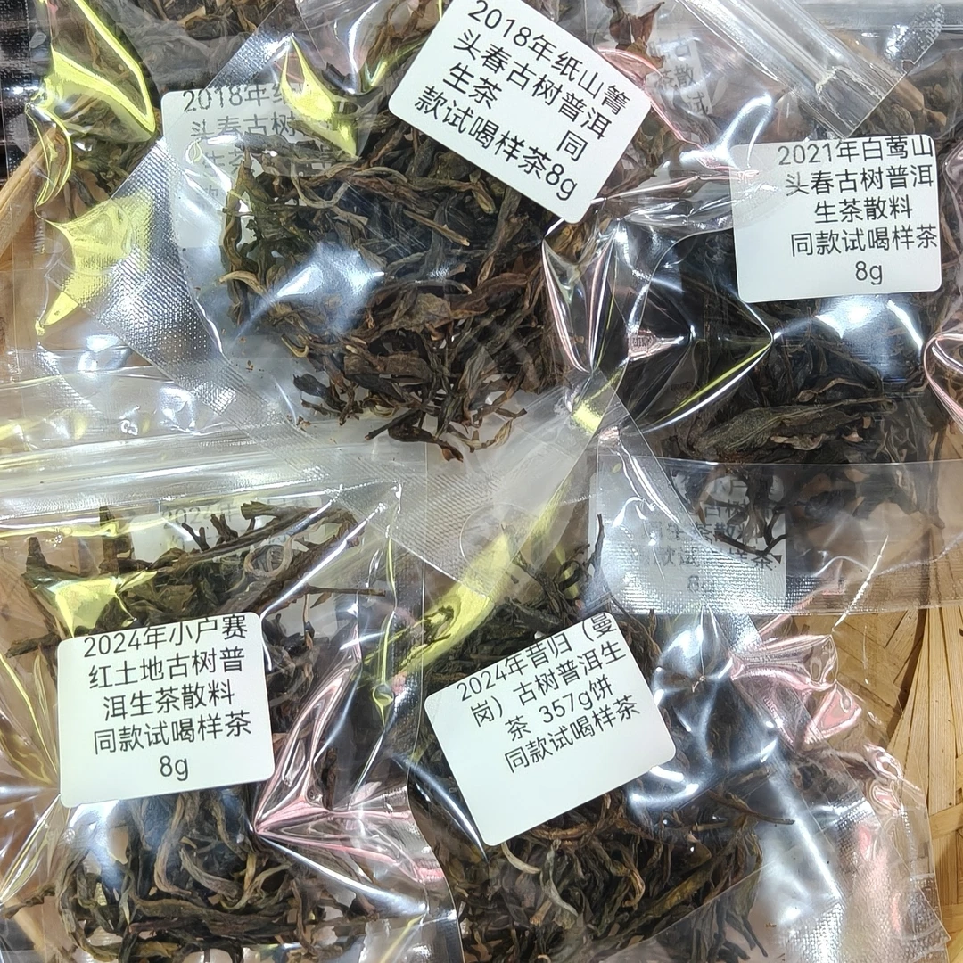临沧古树普洱生茶散茶试喝茶样8g/袋5/袋