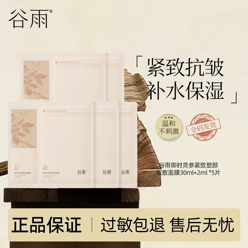 【直播专享】谷雨山参面膜御时灵参紧致塑颜双敷面膜*5片（散片）