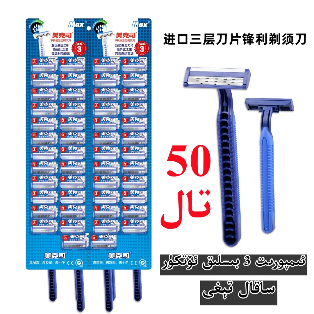 【新疆包邮】锋利3层sakalagux刮胡刀 3 bislik sakal tig 50 tal