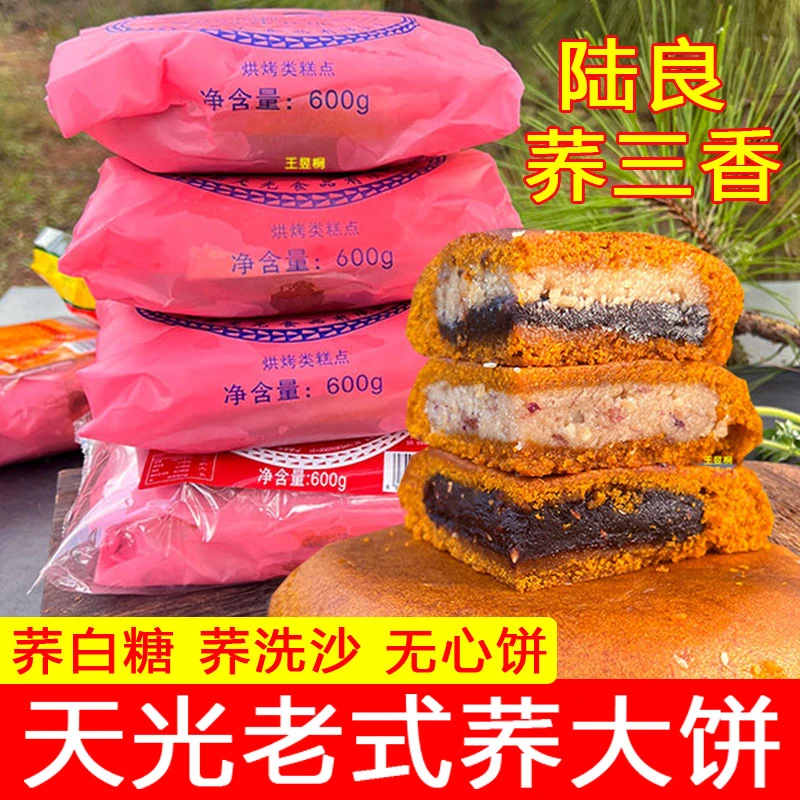 云南大荞饼陆良天光荞三香白糖豆沙味传统老式糕点苦荞饼中秋月饼
