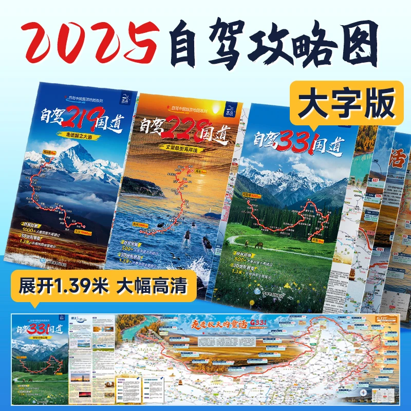 【环中国自驾】中国旅游地图 共3张 219 331 228国道大字版导航攻略