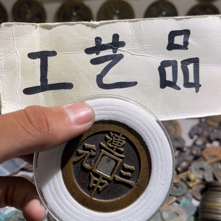 寧***年工艺品连中三元11