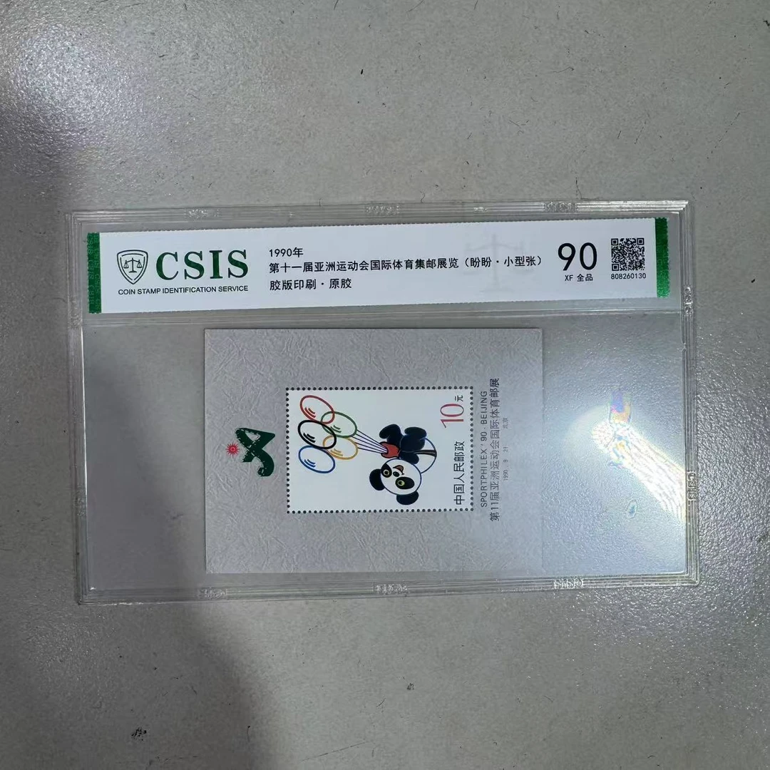 1990年 第十一届亚洲国际体育集邮展览(盼盼·小型张) 片材 90