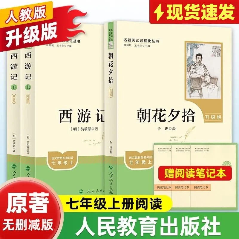 七年级上册必读课外书西游记朝花夕拾骆驼祥子钢铁海底两万里镜花