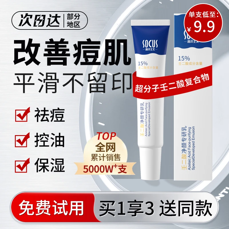 【抢！到手3件】壬二酸15%凝胶祛痘膏去黑头闭口淡化痘印青春期学生