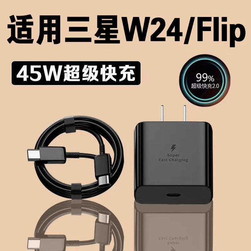 适用三星W24充电器45W瓦超级快充2.0三星w24flip充电头GalaxyW24