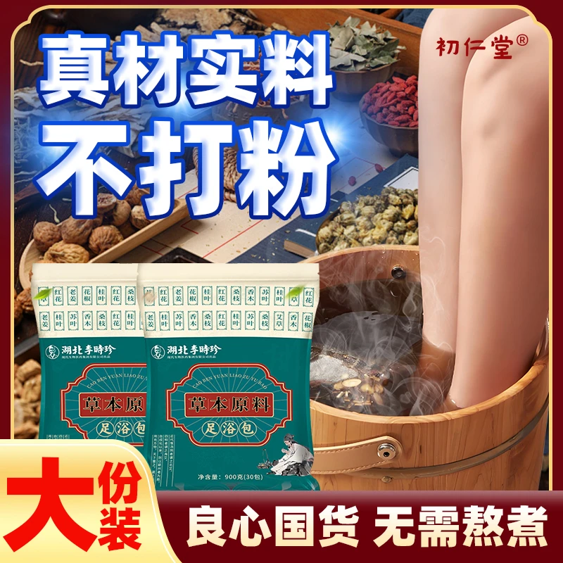 李時珍正品老北京草本泡脚包艾草红花老姜花椒真材实料足浴包