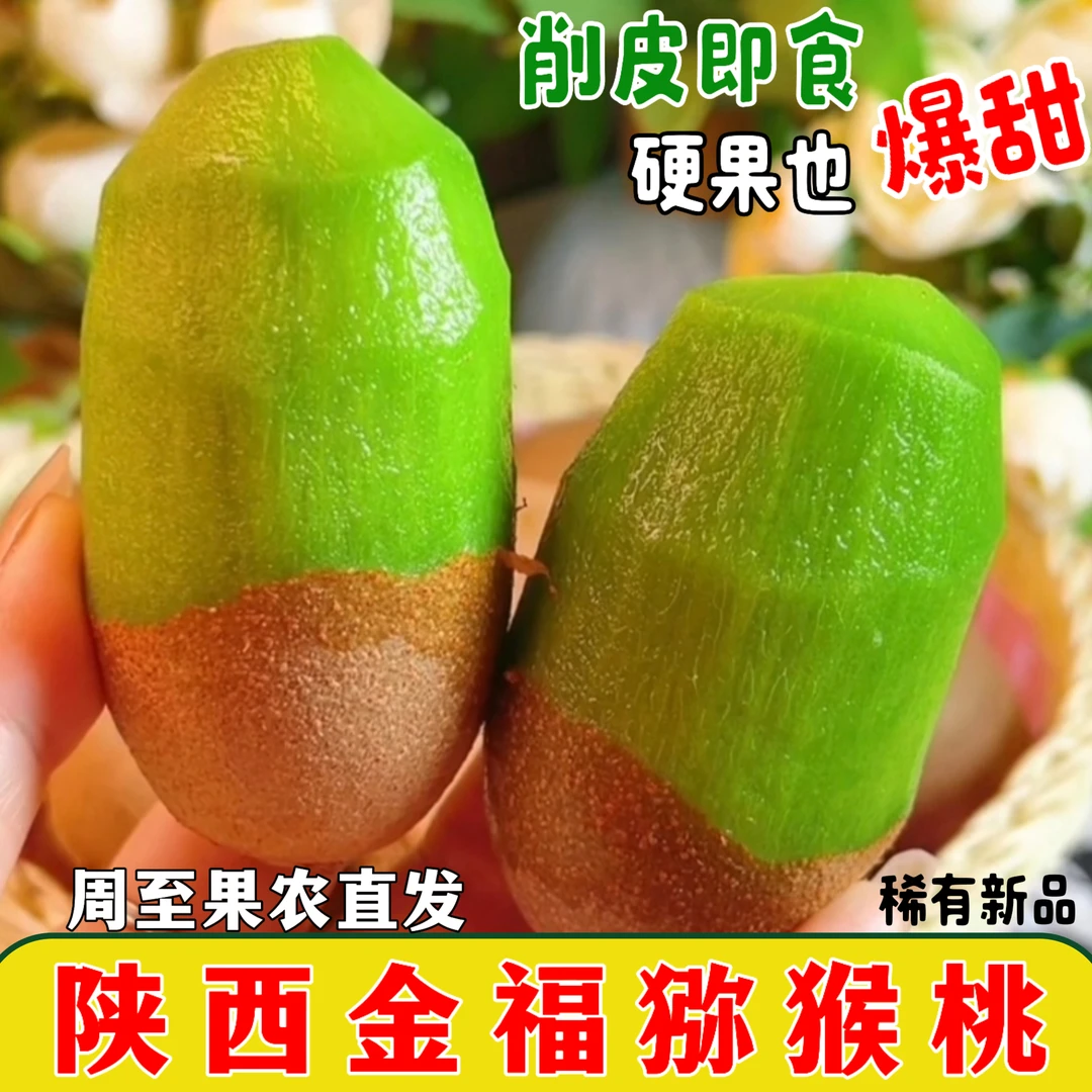 【硬果削皮即食】陕西金福猕猴桃当季孕妇水果礼盒纯甜新鲜猕猴桃