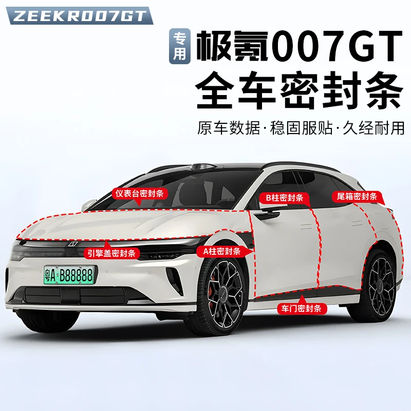 适用于极氪007GT密封条车门缝隔音条防水胶条降噪音防尘密封胶条