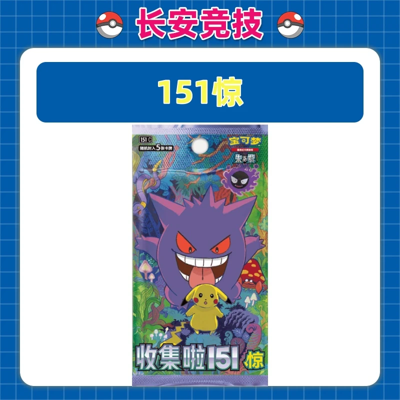 宝可梦 【长安竞技】简中 收集啦151惊 集换式卡牌盲盒 默认代拆