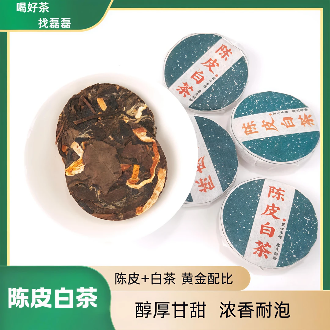 【口口精华】陈皮白茶新会陈皮+福鼎寿眉老白茶浓香耐泡 黄金配比
