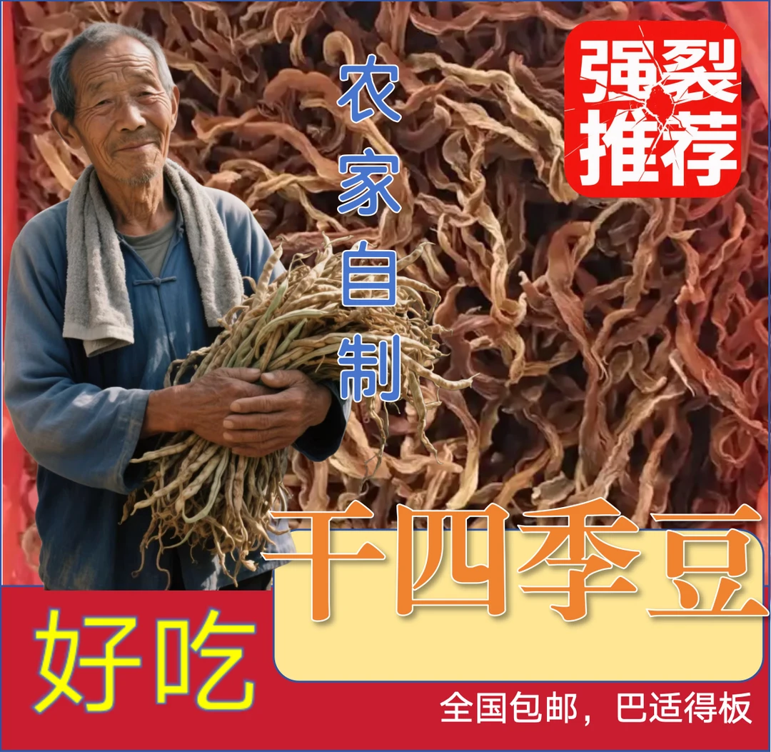 干四季豆农家自制晒干四季豆图片仅供参考实际以收到实物为主）
