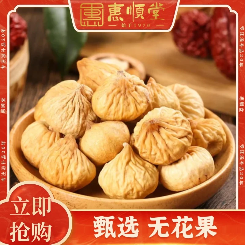 【惠顺堂】甄选无花果无花果干