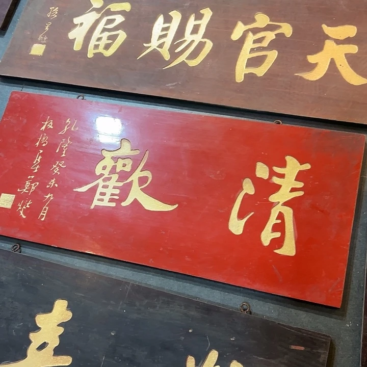 木上*匾额清欢板桥