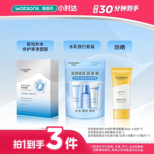 【拍1到手3件】自然堂雪域洁水乳旅行装（20克+30毫升+15毫升）/轻透水润防晒乳50克/极地补水等渗面膜28mL×10片