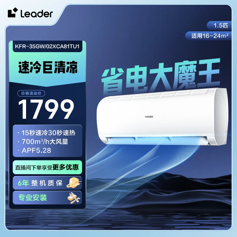 【酷省神机ProMax】Leader统帅空调海尔智家出品1.5匹挂机35XCA