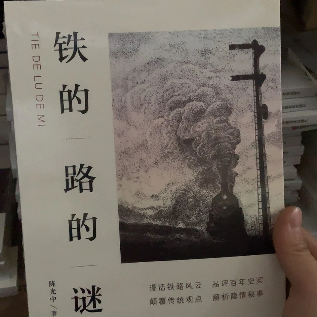 铁路的迷正版库存书