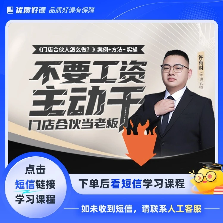 门店合伙人怎么做(点击短信链接学习课程)