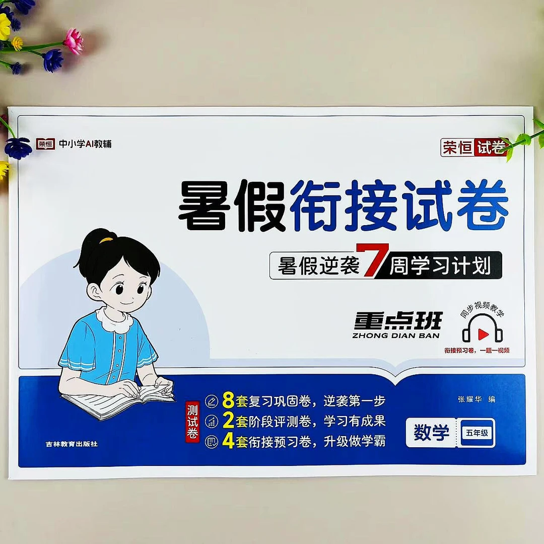 五年级下册暑假试卷人教版数学五升六年级暑假衔接试卷复习预习卷