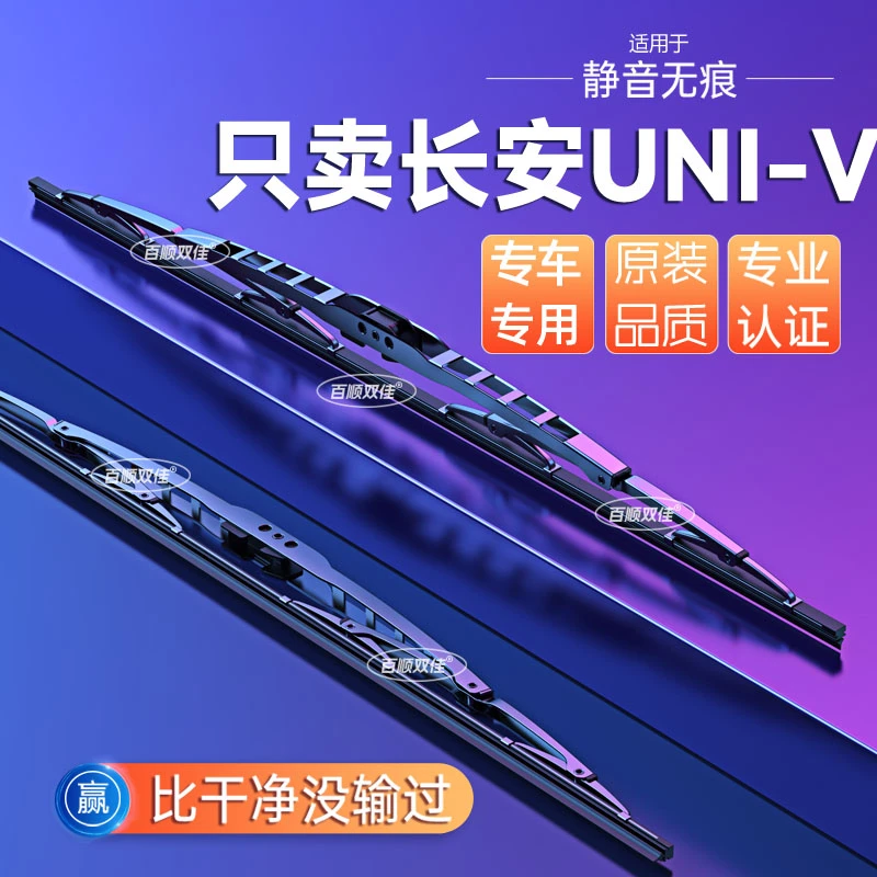 适配于长安UNIV专车专用原厂原装有前新款前窗有骨雨刮器雨刷器