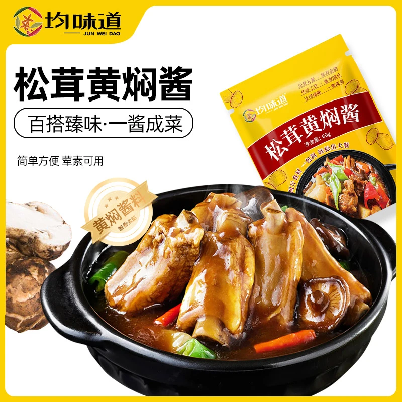 均味道【新品推荐下单发11袋】松茸黄焖调味家用黄焖料经典营养