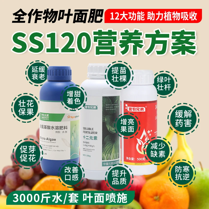 SS120营养套餐先正达集团中国氨基酸叶面肥绿叶提质增产瓜果蔬菜