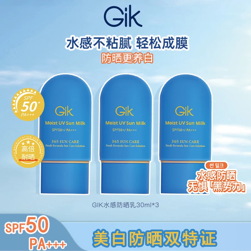 Gik水感防晒乳组合 SPF50+/PA+++ 到手3支 韩国进口夏季学生