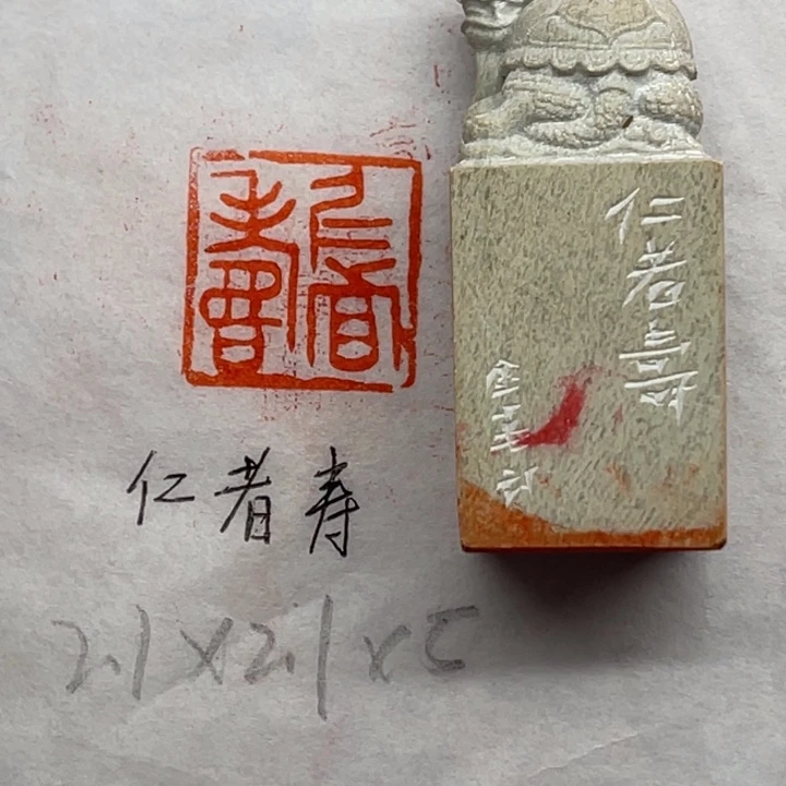 青田石印石仁者寿