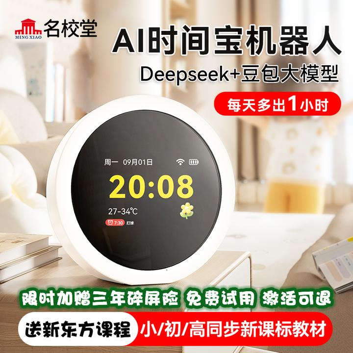 【活动专属链接】名校堂AI时间宝机器人小初高AI时间管理学习
