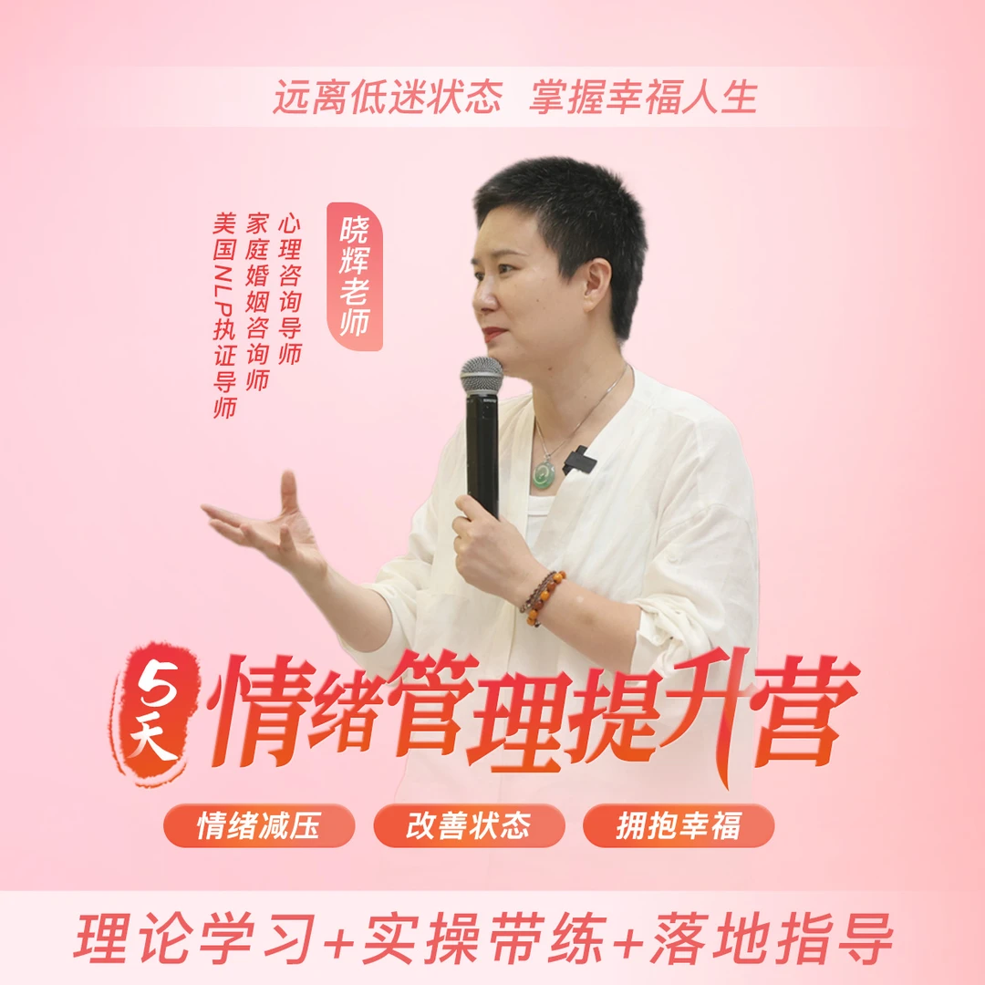 情绪管理5天训练营（5天线上直播课 按照短信领取课程）