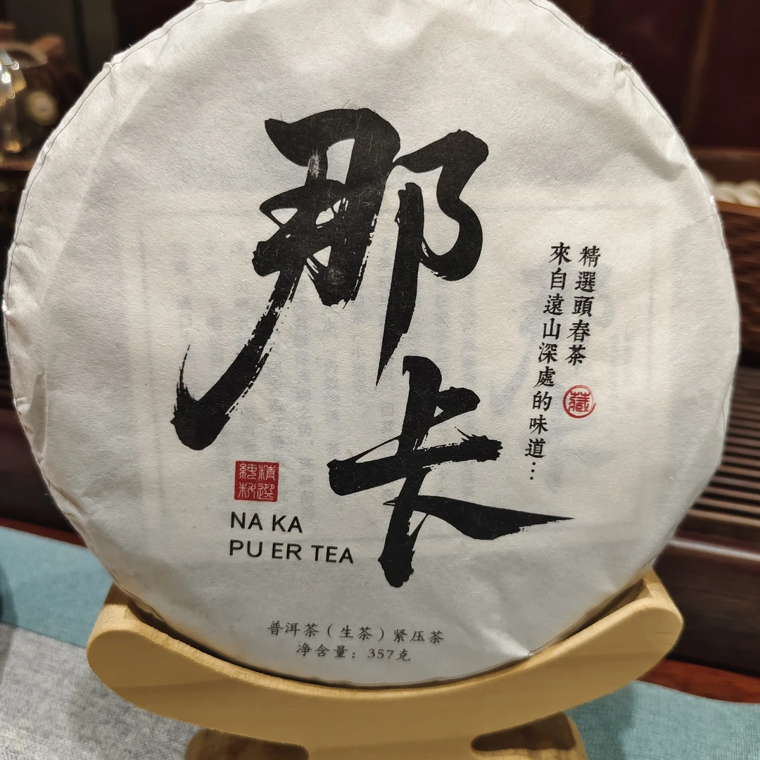那卡头春普洱  2025年