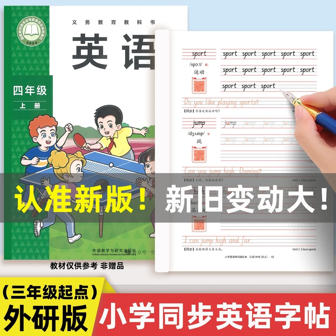 小学外研版三年级起点英语同步字帖2025新版四五年级上册下练字帖