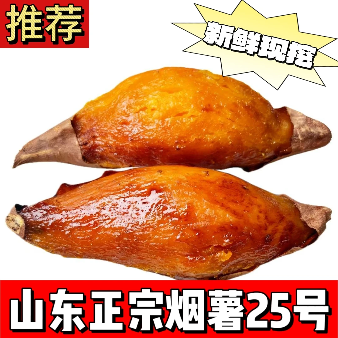 山东正宗烟薯25号烤地瓜红薯糖心流油烟薯沙地烟薯软糯香甜